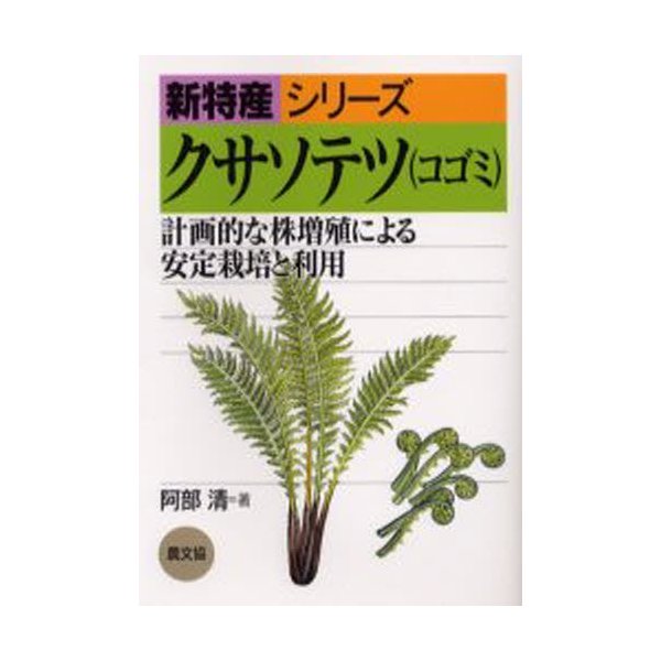 クサソテツ コゴミ 計画的な株増殖による安定栽培と利用 通販 Lineポイント最大0 5 Get Lineショッピング