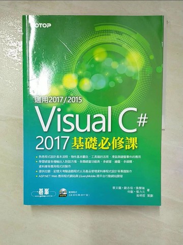 【書寶二手書T2／電腦_ECJ】Visual C＃ 2017基礎必修課(適用2017／2015_蔡文龍, 歐志信, 張傑瑞, 何叡