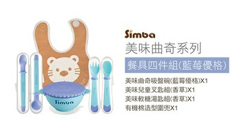 小獅王辛巴 美味曲奇系列餐具四件組