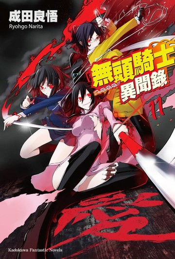 【電子書】無頭騎士異聞錄 DuRaRaRa!! (11)