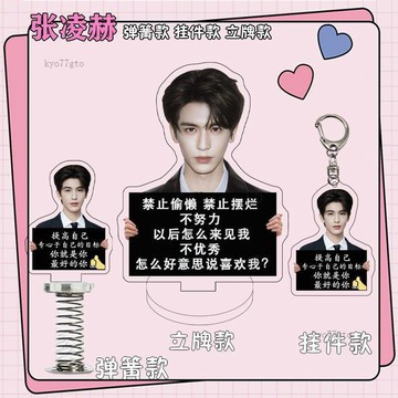 高 CP 值✨粉絲必收 張凌赫勵志掛件 亞克力立牌 鑰匙扣 立牌 雙款可選 周邊小禮物 防曬除味 交換禮物 情侶禮物