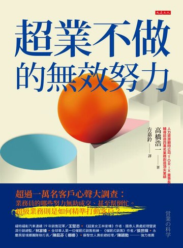 【電子書】超業不做的無效努力：超過一萬名客戶心聲大調查：業務員的哪些努力無助成交、甚至幫倒忙。超級業務則是如何精準打動客戶？
