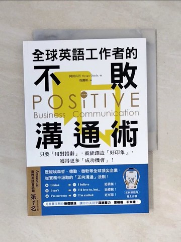 【書寶二手書T1／語言學習_XSP】全球英語工作者的不敗溝通術 ：只要用對措辭，就能創造好印象，獲得更多成功機會!_岡田兵吾, 程麗娟