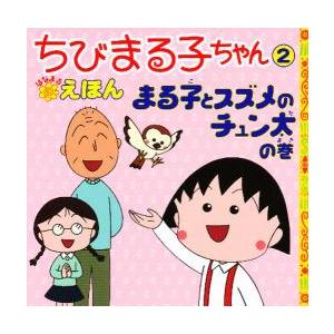 ちびまる子ちゃんはなまるえほん   さくらももこ（原作）