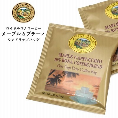 ロイヤルコナコーヒー メープルカプチーノ 1杯用 ワンドリップバッグ ROYAL KONA COFFEE 10% コナコーヒーブレンド ハワイアン 珈琲豆 ドリップコーヒー