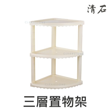 [清石 YC-602] 31x31x53cm 購買前確認尺寸!! 三層 三角/轉角 置物架 放衣架 毛巾桿 套房民宿