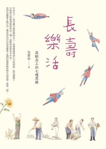 【電子書】長壽樂活──高齡志工的七種思維