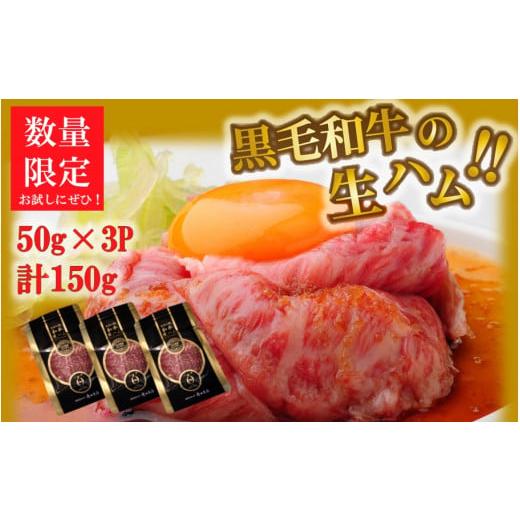 ふるさと納税 大分県 国東市 数量限定 おおいた和牛の贅沢生ハム 150g （50g×3P）_2176R