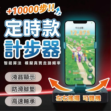 【定時款搖步機】皮克敏手機搖步機 寶可夢 自動搖擺計步器 左右搖擺可雙機 手機計步輔助器 液晶顯示 防滑腳墊 高速軸承
