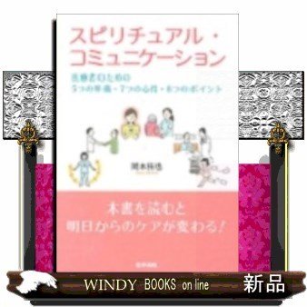 スピリチュアル・コミュニケーション医療者のための5つの準備