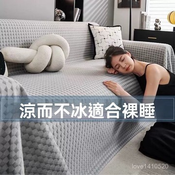 臺灣出貨🔥涼感沙發墊 冰絲沙發墊 沙發套 沙發蓋布 沙發涼墊 沙發巾 夏季冰絲沙髮蓋布夏天涼感沙髮墊2025新款全包蓋毯