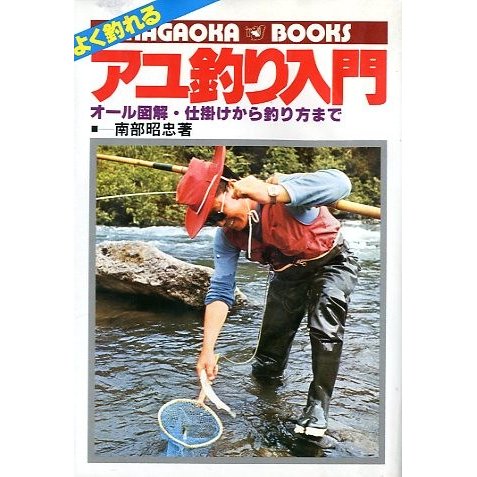 よく釣れる　アユ釣り入門　　＜送料無料＞