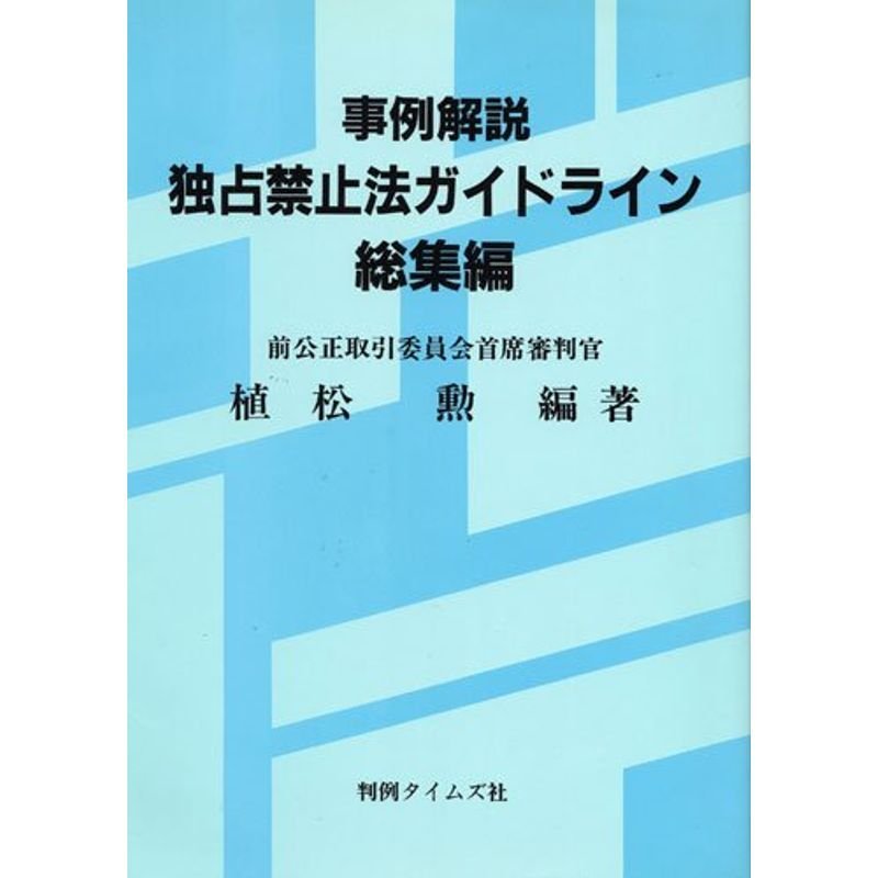 事例解説 独占禁止法ガイドライン 総集編