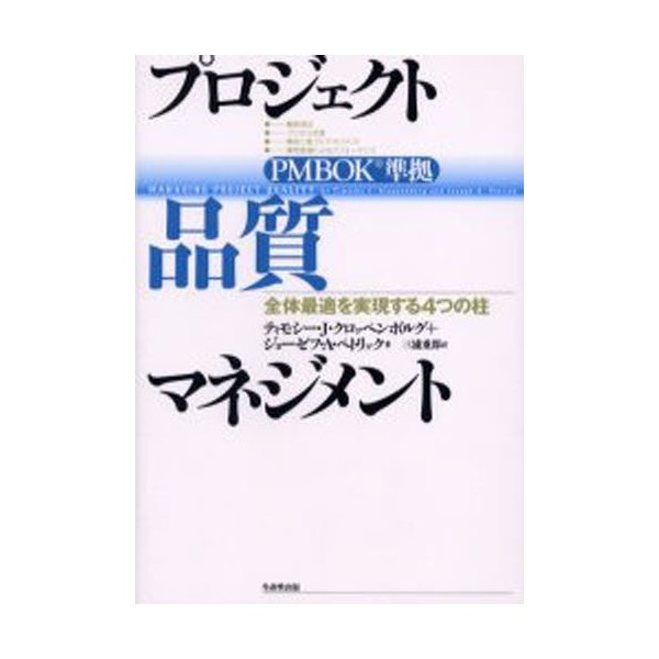 プロジェクト品質マネジメント 全体最適を実現する4つの柱