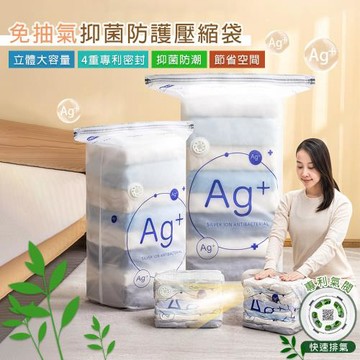 【太力】多入組-全系列Ag+銀離子抗菌真空壓縮袋收納袋