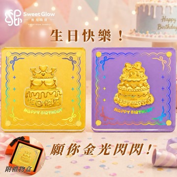 【蜜光珠寶】生日快樂🎉黃金生日快樂蛋糕擺件-黃色/紫色 🎁贈橘色禮盒 送禮必備 (原赫本珠寶)(生日、彌月、周歲、職場、擺飾、禮物、長輩、朋友、交換禮物、招財、財運)