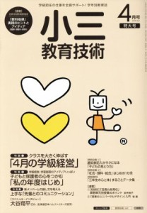  小三教育技術(２０１５年４月号) 月刊誌／小学館