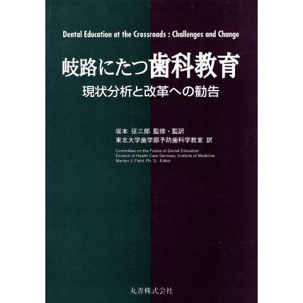 岐路にたつ歯科教育 現状分析と改革への勧告／Ｍａｒｉｌｙｎ　Ｊ．Ｆｉｅｌｄ(編者),東北大学歯学部予防歯科学教室(訳者)