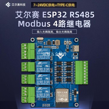 ESP32 Modbus RTU四路繼電器模塊RS485開發板MODBUS協議4路光耦[領邦五金配件]