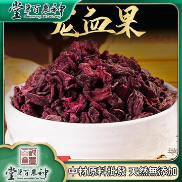 龍血果  火燄蔘天靈果 自然曬幹泡水泡茶250g-500g【原材批發】