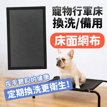 【行軍床必備加購】可拆洗床面網布 網布 床布 寵物床 行軍床 狗床 高架床 飛行床 寵物窩 寵物散熱 寵物行軍床 寵物