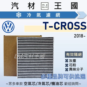 【LM汽材王國】冷氣濾網 T-CROSS 2018年後 C11 空調濾網 冷氣濾芯 VW 福斯