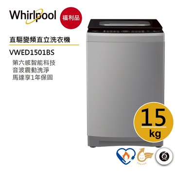 Whirlpool惠而浦 VWED1501BS 直立洗衣機 15公斤【福利品】