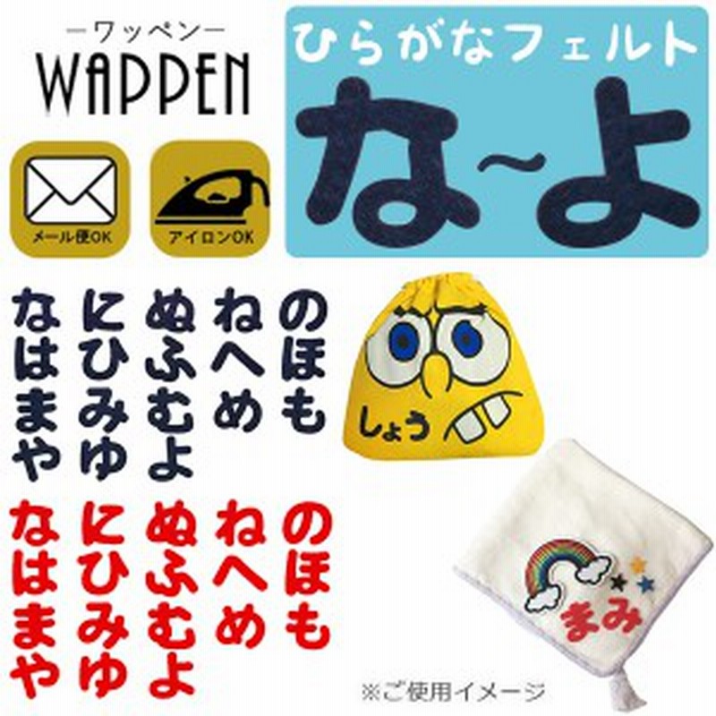 ひらがな ワッペン な よ アップリケ フェルト アイロン接着 紺色 赤色 名前 ネーム アイロンワッペン お名前ワッペン メール便可 通販 Lineポイント最大1 0 Get Lineショッピング