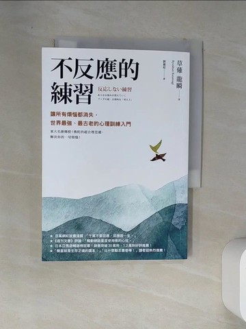 【書寶二手書T1／宗教_VEJ】不反應的練習：讓所有煩惱都消失，世界最強、最古老的心理訓練入門_草薙龍瞬, 劉滌昭