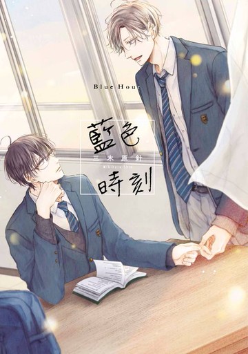 【電子書】藍色時刻(全)