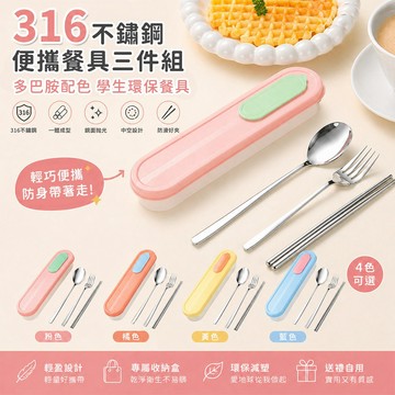 好拾選物 316不鏽鋼便攜餐具三件組筷子湯匙叉子｜多巴胺配色 附收納盒 學生環保餐具
