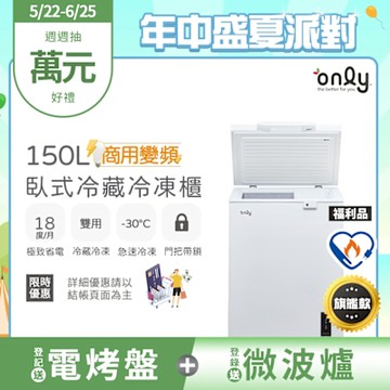 only 150L 變頻節能 Hyper 商用級 臥式冷藏冷凍冰櫃 福利品 OC150-M02ZRI (節能標章/150公升)