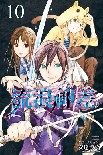 【電子書】流浪神差 (10)