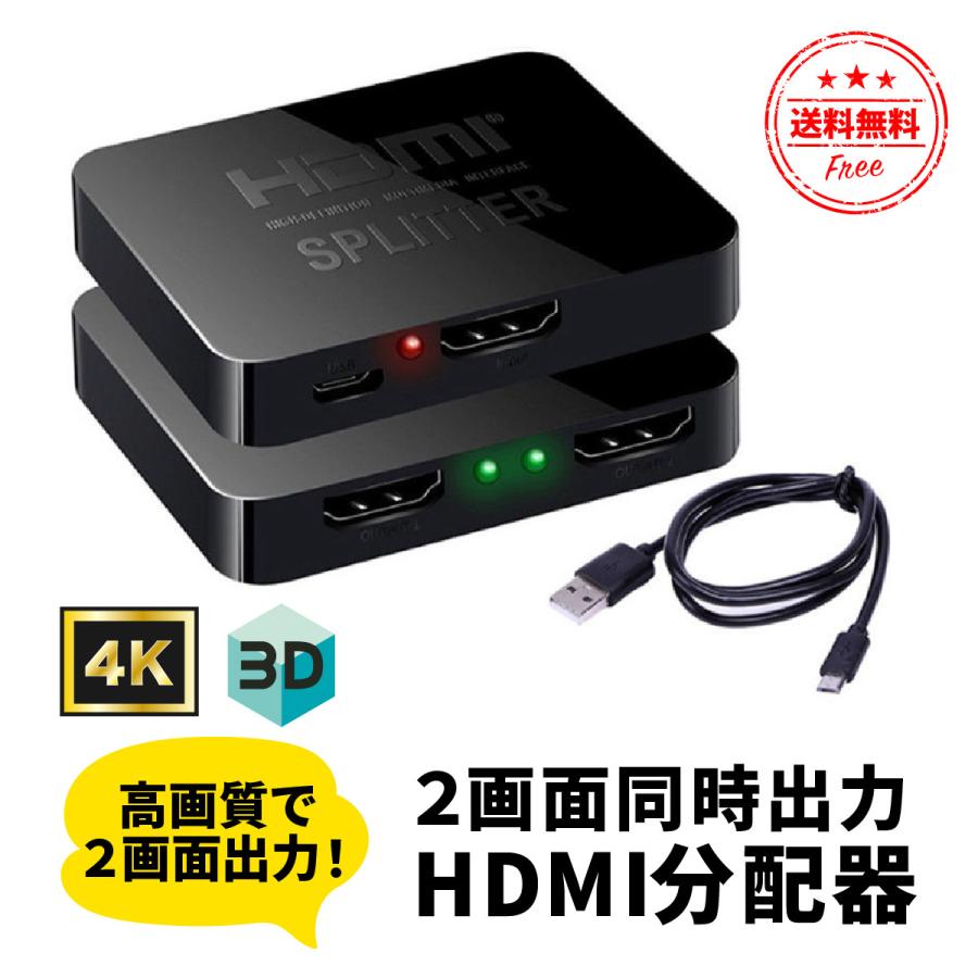 HDMI 分配器 切替器 2出力 1入力2出力 同時出力 4k セレクター スプリッター フルHD 3D 高画質 高解像度 2画面同時 HDMIセレクター  ゲーム機 会議 VR LINEショッピング