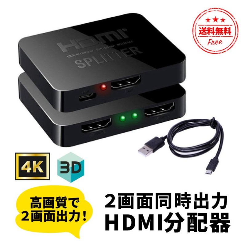 HDMI 分配器 切替器 2出力 1入力2出力 同時出力 4k セレクター