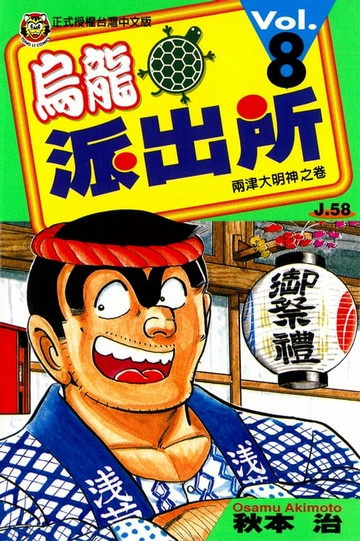 【電子書】烏龍派出所 (8)