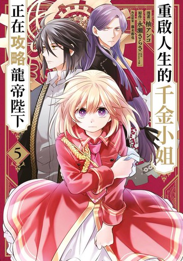 【電子書】重啟人生的千金小姐正在攻略龍帝陛下(05)
