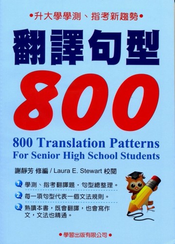 翻譯句型800【二手書_良好】TAAZE讀冊生活