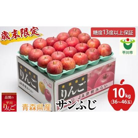 ふるさと納税 歳末限定！糖度保証 特A サンふじ 約10kg 糖度13度以上！津軽平川市産　 青森県平川市