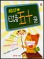 超好學日語五十音（25K書＋1CD）（書與CD不分售）[二手書_普通]