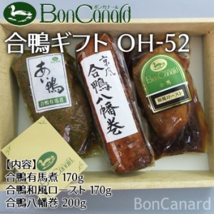 ボンカナール 合鴨ギフト OH-52 和風３種詰め合わせギフト 有馬煮　和風ロースト　八幡巻　ギフトセット 産地直送 正規代理店 大平産業