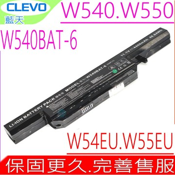 CLEVO 電池(原裝),W155,W540,W545,W550,W551,W155U,W155EU,W540EU,W545EU,W550EU,W550SU,W550TU,W551SU1,W54EU,W55EU,Aquado M1519,Nexoc B509II,HASEE  CW65S08,K680E,技嘉 GIGABYTE Q2552M,W540BAT-6,W540BAT-9,6-87-W540S-427,6-87-W540S-4271,6-87-W540S-4U4