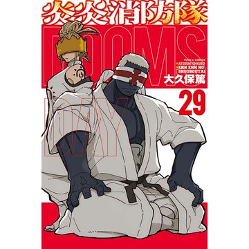 炎炎消防隊 29