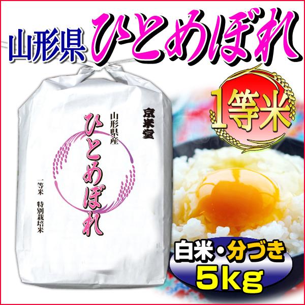 新米 お米 ひとめぼれ 5kg 山形県産 白米 玄米 分づき可 一等米 当日精米 令和5年産