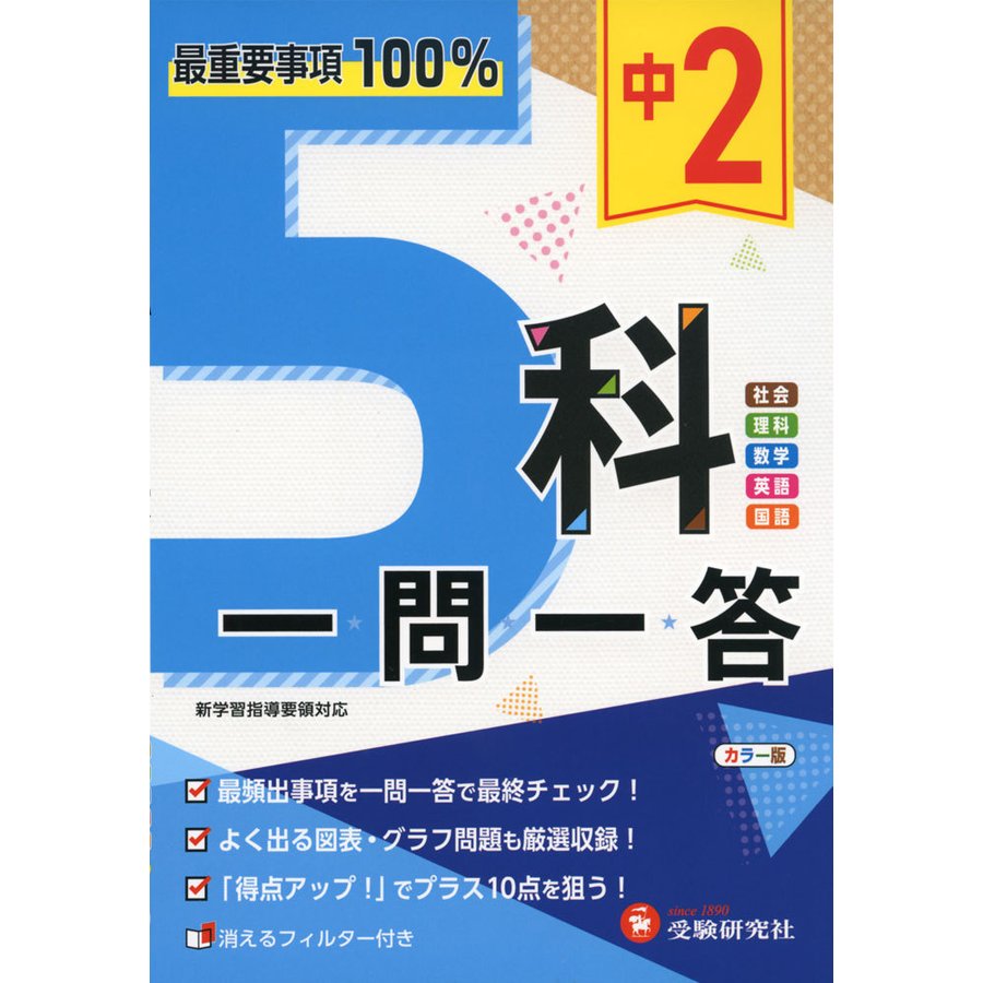 中学2年 5科一問一答 最重要事項100%