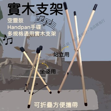 空靈鼓架 10到14吋 空靈鼓立架 原木鼓架 空靈鼓鼓架 鼓架 空靈鼓支架 原木支架 手碟架 手碟鼓架 手碟支架 吊盤架