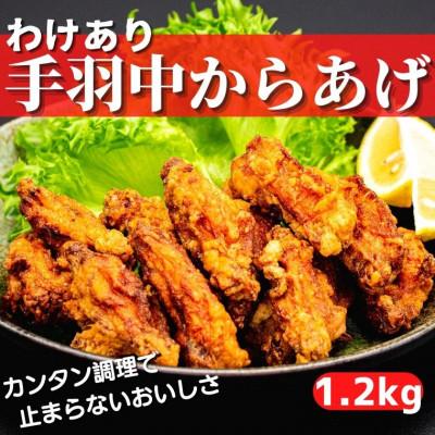 ふるさと納税 安芸市 手羽中の唐揚げ 1.2kgセット(400g×3袋)