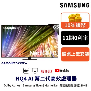 SAMSUNG 三星 65吋 Neo QLED 65QN87D 智慧顯示器 12期0利率 贈壁掛架含安裝