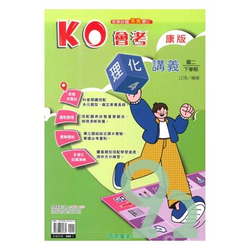 奇鼎國中KO會考講義康版理化2下