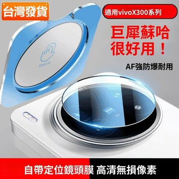 秒貼鏡頭膜 後置相機圈保護膜 VIVO X300Pro X300Ultra X300FE X200S X200 Pro